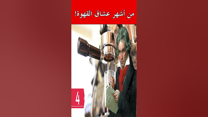 من هو أشهر عاشق للقهوة؟