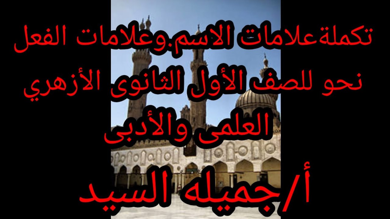 علامات الاسم وعلامات الفعل.نحو للصف الأول الثانوى الأزهري العلمى والأدبى.أ/جميله السيد