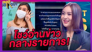 นักข่าวสาว โชว์สกิลอ่านข่าวกลางรายการ ทำหนุ่มโสดถึงกับอึ้ง!! l Highlight Take Me Out Thailand SS18