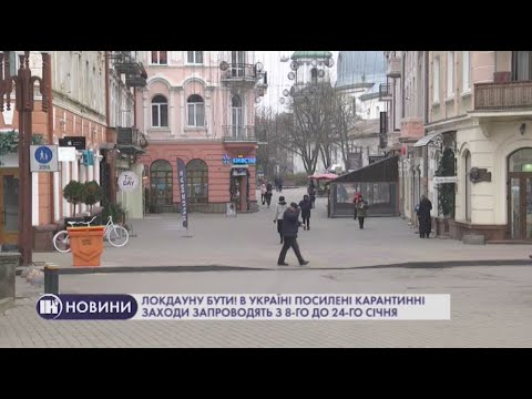Телеканал ІНТБ: Локдауну бути! В Україні посилені карантинні заходи запроводять з 8-го до 24-го січня