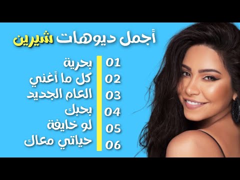 نصف ساعة من أجمل ديوهات شيرين | Best Of duo Sherine