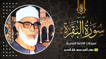 الشيخ محمود خليل الحصري | سورة البقرة 203 - 223 | نادرة لاول مرة | جودة عالية HD