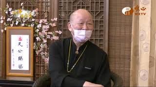 台灣唯心世界和平促進會理事長 元伍法師【仙佛在我家336】｜ WXTV唯心電視台