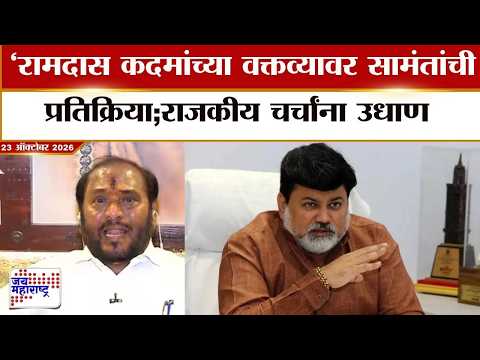 Uday Samant On Ramdas Kadam |रामदास कदमांच्या वक्तव्यावर सामंतांची प्रतिक्रिया;राजकीय चर्चांना उधाण