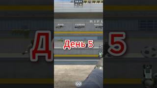 День 5 #csgo #cs2 #counterstrike #ксго #тренды #gaming #csgo #gaming #кс2 #shorts #тренировка
