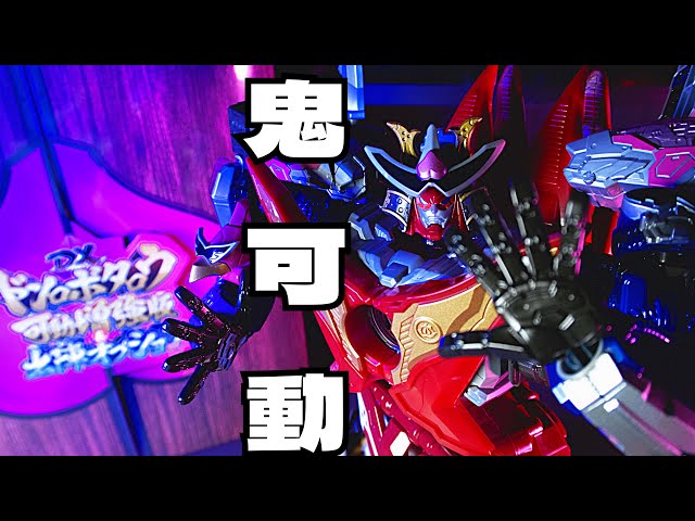 暴太郎戦隊ドンブラザーズ DXドンロボタロウ可動増強版＆出陣