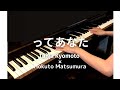 ってあなた / Taiga Kyomoto × Hokuto Matsumura【ピアノ ぷりんと楽譜・中級】
