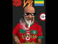 الله يدومها علينا نعمة ضحك مغربي المغرب  النصر الهربة مدريد مدريدي  الهلال