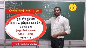 ધોરણ 9 વિજ્ઞાન પ્રકરણ 5 સજીવોનો પાયાનો એકમ: કોષ ભાગ 3 NCERT Board ગુજરાતી માધ્યમ જીજ્ઞેશ સર 2023