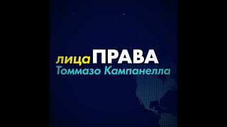 Томмазо Кампанелла за 1 минуту