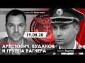 Арестович, Буданов и группа Вагнер. — 19.08.20