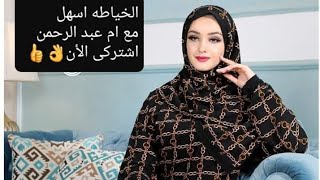 خياطة اسدال الصلاة ( الجزء الثاني )