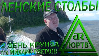 картинка: Ленские столбы. 2 день круиза Якутск - Тикси. Обряд, подъём и капитанский коктейль. ЮРТВ 2020 #449