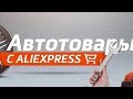 Авто товары с Алиэкспресс, товары для автомобилей на aliexpress