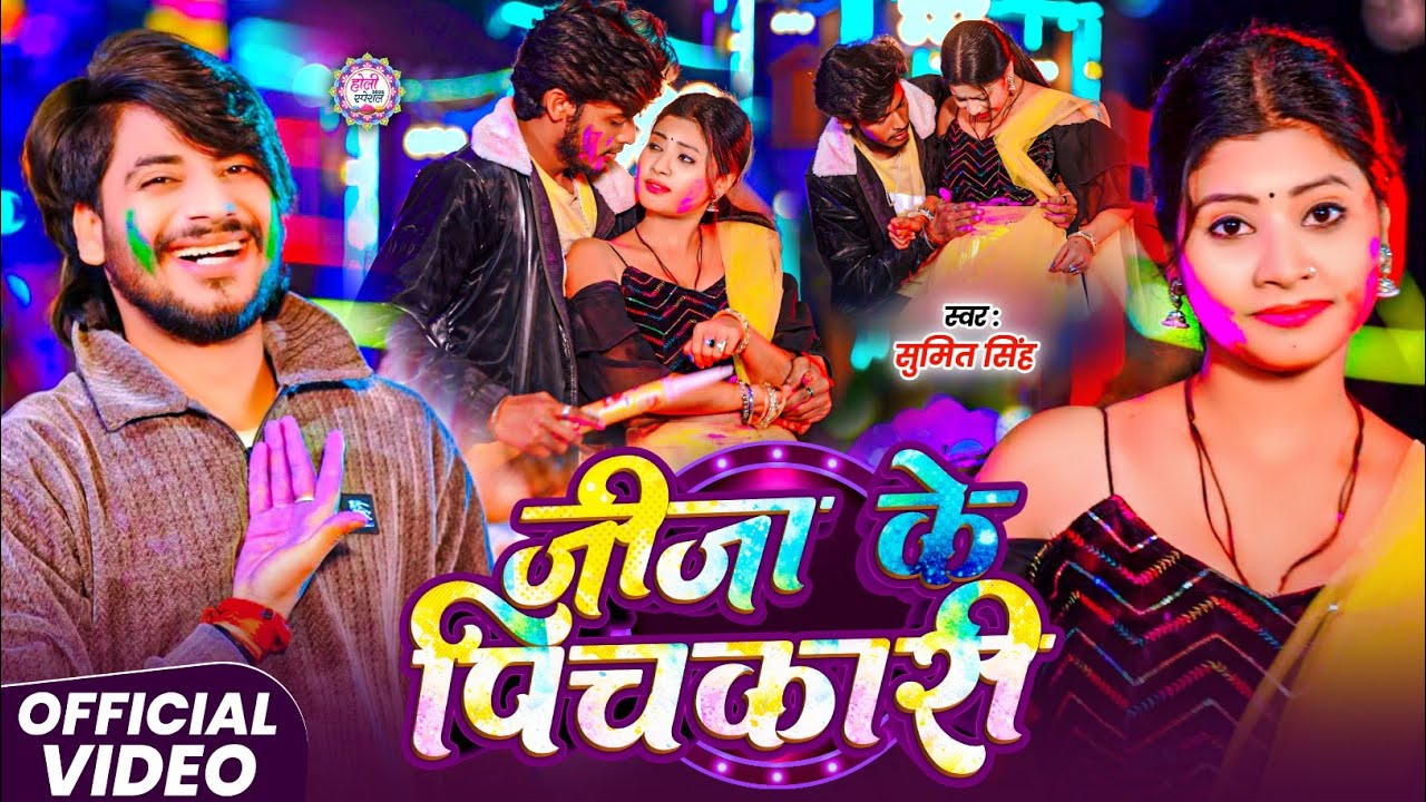 #Video - जीजा के पिचकारी - #Sumit Sing का सुपरहिट होली सॉन्ग - #Jija Ke Pichakari - #Holi Song 2026