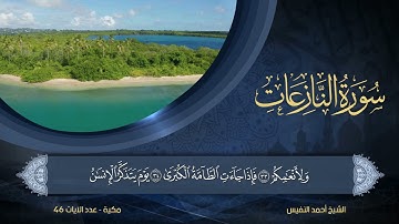 79 | سورة النازعات | الشيخ أحمد النفيس
