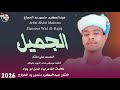جديد 2026 الفنان عبد المكرم منصور ود الحجاج الجميل