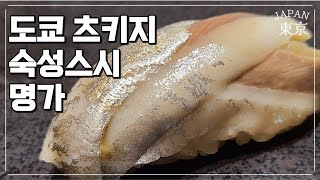 츠키지의 유명한 숙성 스시집 Omakase #도쿄맛집 #도쿄스시 #omakase