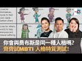 你是哪種人格類型？　MBTI 人格特質測試　比九型人格更準確？　你會與喬布斯是同一種人格嗎？｜上綱上線｜黃冠斌、可嵐、Janet