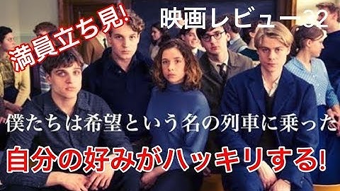 【映画レビュー32】5/17公開　僕たちは希望という名の列車に乗った ★★★2.8