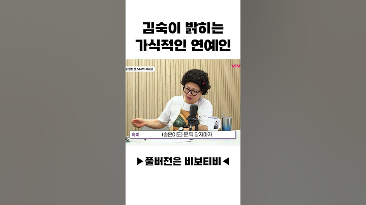 김숙이 밝히는 가식적인 연예인