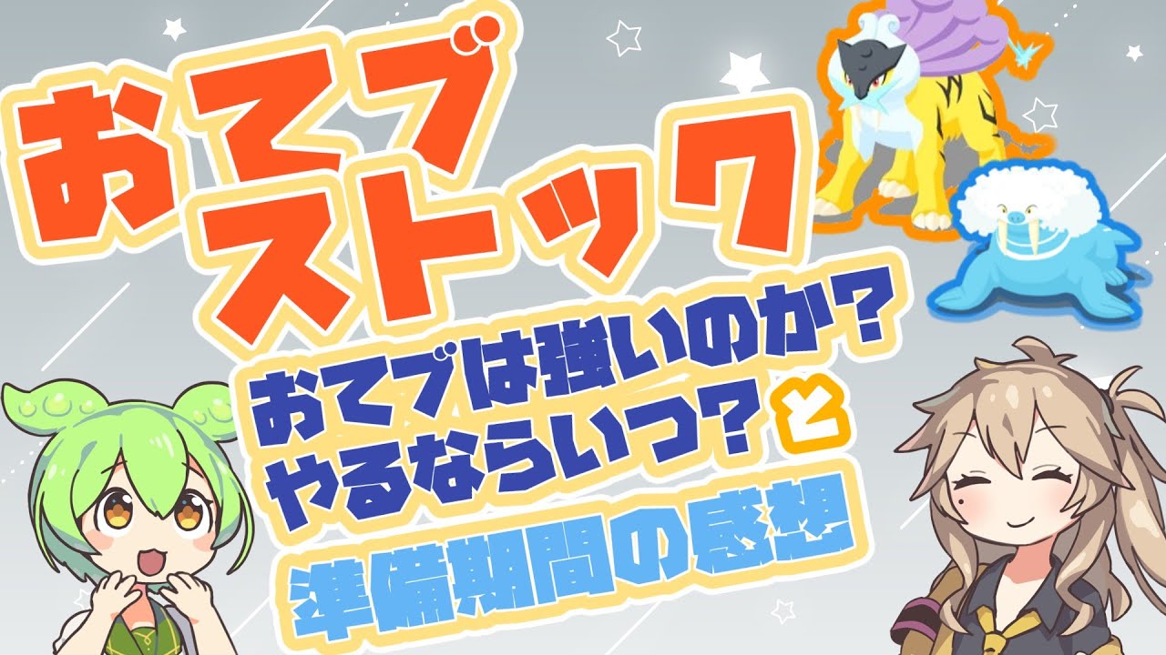 【ポケスリ】おてつだいブーストとおてブストックについて【VOICEVOX:春日部つむぎ,VOICEVOX:ずんだもん】
