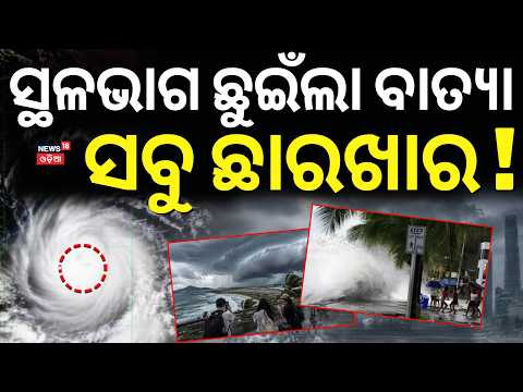 ଭୟଙ୍କର ସ୍ଥିତି, ଆସିଲା LIVE ଚିତ୍ର... Cyclone News | Typhoon Dolphin Threatens Eastern China | N18G