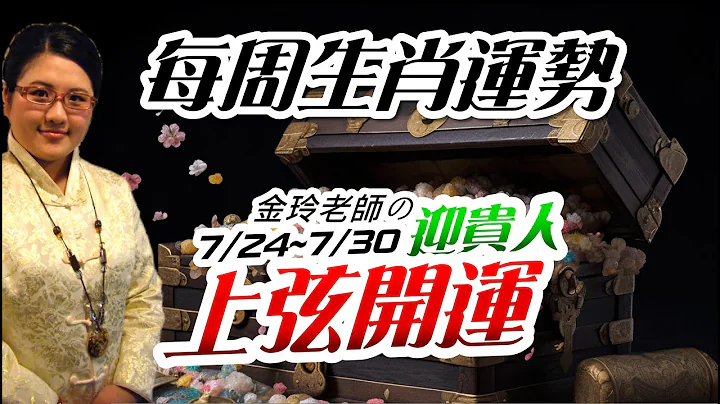 上弦開運。 2023生肖運勢周報｜7/24-7/30｜金玲老師（有字幕） - 天天要聞