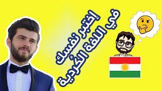 تحدي اللغة الكردية المستوى الاول.. اذا كنت عراقي راح تنصدم من مستواك!!| تحدي باللهجة العراقية