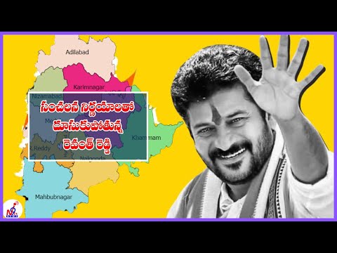 సంచలన నిర్ణయాలతో ముందుకు దూసుకుపోతున్న రేవంత్  I Revanth is moving ahead with sensational decisions