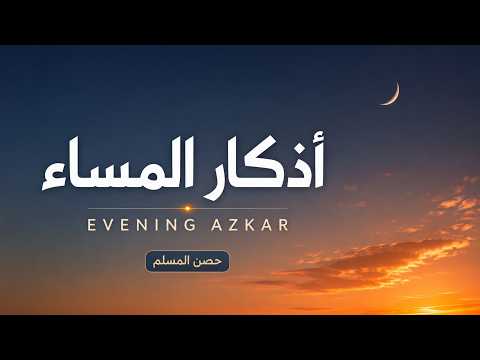 أذكار المساء بصوت القارئ علاء عقل - DZIKIR MALAM (Indonisian Translation) By Alaa Aqel