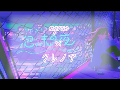 【nqrse×クレノア】泡沫の夜 合わせてみた
