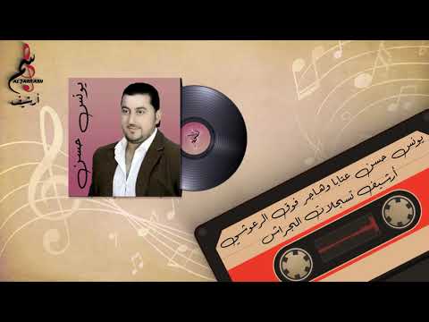 يونس حسن عتابا هاجر فوق الرعوشي