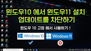 윈도우10 에서 윈도우11 업데이트를 차단하기 /윈도우10 고정사용