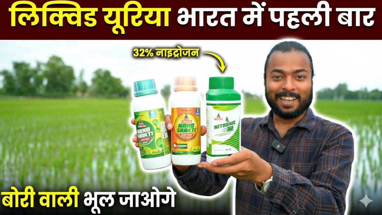 32% यूरिया पहली बार🔥🌱Liquid UAN-Jai Kisaan Navratna Nitronic-32 | Paradeep Phosphates | Agril Career