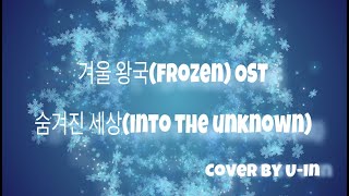 겨울왕국(Frozen) OST - Into The Unknown(숨겨진 세상) | TaeYeon| Cover by 유인(U-in)