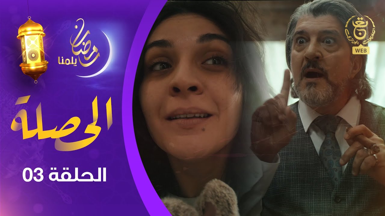 الحصلة Family 007 : الحلقة 03