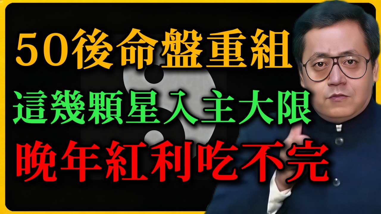 倪海廈：50歲後命盤重組，這幾顆星入主大限！若是闖過這個心理關口，晚年紅利吃不完！#倪海廈#紫微鬥數#易經#命理#大限#五十歲#晚年運勢#紫微星#命盤分析#人生下半場#晚年福氣#紫微命理#命運