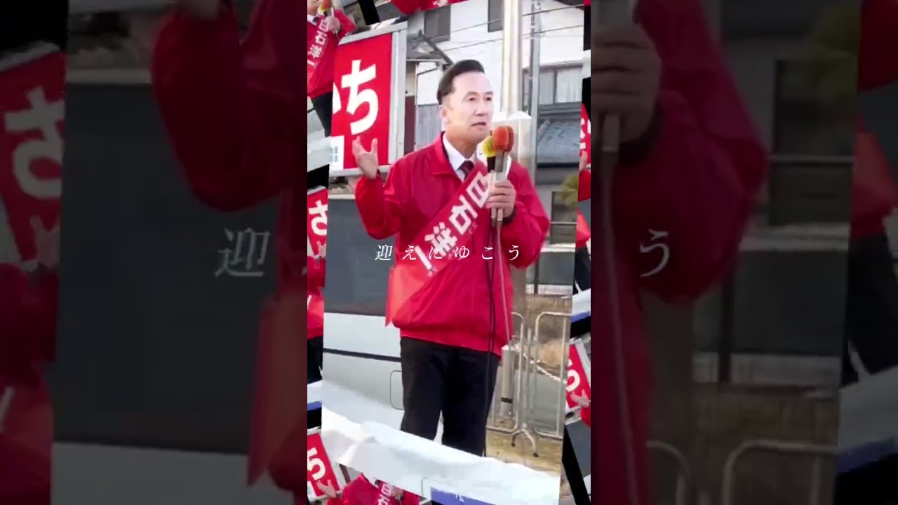 【衆院選2026】白石洋一、最後まで走り抜けます！