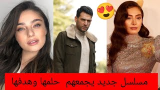 مسلسل نسليهان اتاغول ومراد يلدرم جديدحلم ايتشا توران وكلامها عن مسلسلها حكاية جزيرة