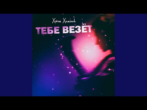 Хасан Хамдиев - Тебе везёт