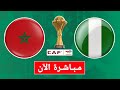 بث مباشر مباراة المغرب و نيجيريا نصف نهائي كأس أمم إفريقيا المغرب 2025 بجودة عالية 