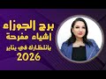برج الجوزاء واقوي الاشياء المفرحة لك في يناير 2026 