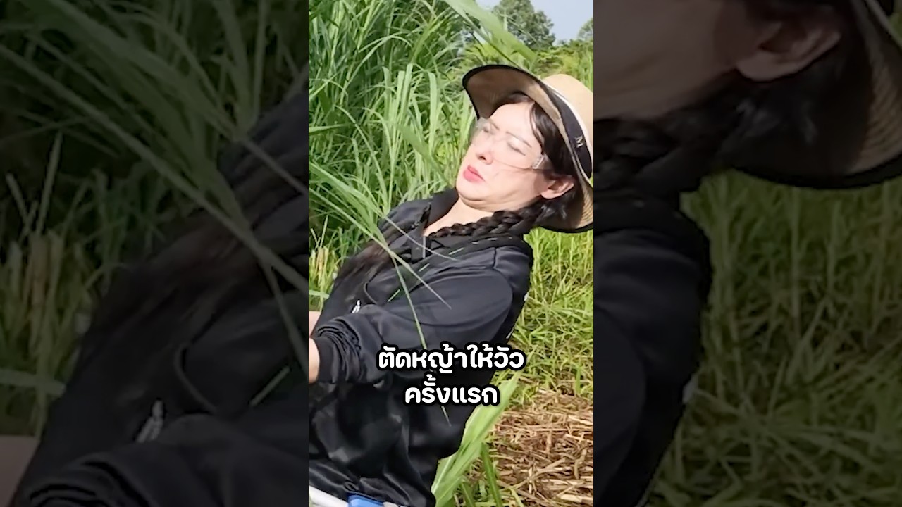 ไม่ง่ายนะเนี่ย! #มิ้นท์นวินดา #ปักหมุดชาแนล #ทำฟาร์ม #อุดรธานี #น้องเจน