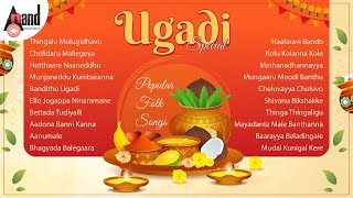ಯುಗಾದಿ ವಿಶೇಷ ಜನಪ್ರಿಯ ಜಾನಪದ ಗೀತೆಗಳು - Ugadi Special Popular Folk Songs | #anandaudionaadunudi