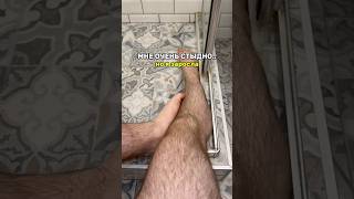 НЕ БРИЛА НОЖКИ ВСЮ ЗИМУ #ноги #ножки #бритьё #волосы