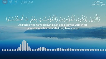 | سورة الأحزاب - خالد الجليل | 56-58