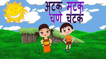 Atakmatak Chane Chatak - Marathi Balgeet | Superhit Animated Marathi Kids Songs मराठी गाणी