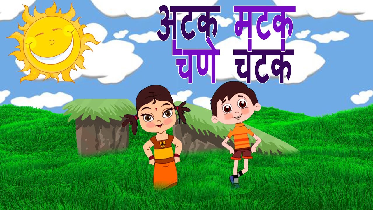 Atakmatak Chane Chatak - Marathi Balgeet | Superhit Animated Marathi Kids  Songs मराठी गाणी - YouTube