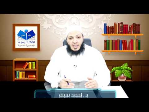 جوامع السيرة النبوية المستوى التمهيدي الأكاديمية الإسلامية العلمية محاضرة3دكتورأحمدسيف